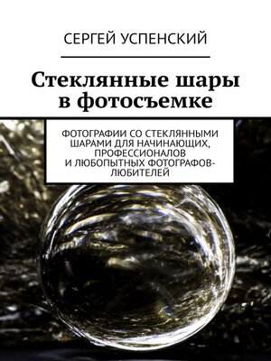 cover image of Стеклянные шары в фотосъемке. Фотографии со стеклянными шарами для начинающих, профессионалов и любопытных фотографов-любителей